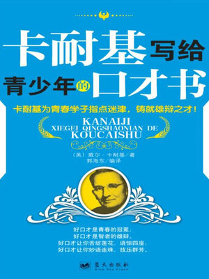 cover image of 卡耐基写给青少年的口才书